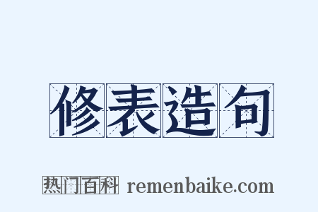 修表造句是什么意思的图片